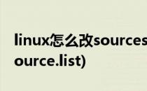 linux怎么改sources.list文件(linux配置源 source.list)