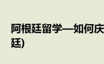 阿根廷留学—如何庆祝移民节(怎么移民阿根廷)