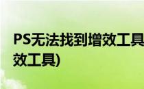 PS无法找到增效工具入口点怎么办(ps没有增效工具)
