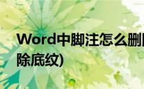 Word中脚注怎么删除?(word中脚注怎么删除底纹)