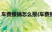 车费报销怎么报(车费报销怎么报怎么写发票)