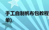 手工自制帆布包教程(手工自制帆布包教程简单)