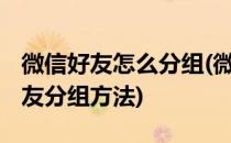微信好友怎么分组(微信好友怎么分组 微信好友分组方法)