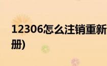 12306怎么注销重新注册(12306怎么重新注册)