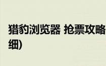 猎豹浏览器 抢票攻略(猎豹浏览器 抢票攻略详细)