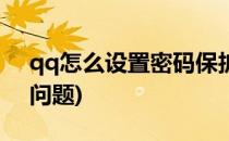 qq怎么设置密码保护(qq怎么设置密码保护问题)