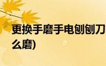 更换手磨手电刨刨刀、打磨(手提电刨刨刀怎么磨)