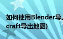 如何使用Blender导入Minecraft地图(minecraft导出地图)
