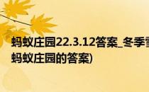 蚂蚁庄园22.3.12答案_冬季雪封时动物“救命草”(11.25日蚂蚁庄园的答案)