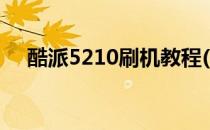 酷派5210刷机教程(酷派5951刷机教程)