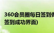 360会员圈每日签到做任务获得经验方法(360签到成功界面)