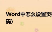 Word中怎么设置页码?(word中怎么设置页码)