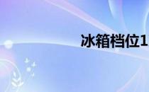 冰箱档位1凉还是7凉