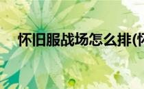 怀旧服战场怎么排(怀旧服战场怎么排名)