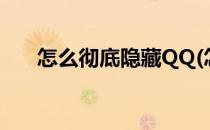 怎么彻底隐藏QQ(怎么彻底隐藏qq群)