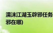 濡沫江湖玉辟邪任务怎么做(濡沫江湖老玉辟邪在哪)