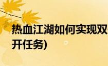 热血江湖如何实现双开(热血江湖如何实现双开任务)