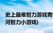 史上最难智力游戏青蛙过河攻略(10只青蛙过河智力小游戏)