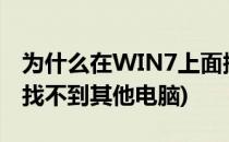 为什么在WIN7上面搜索不到其他电脑(win7找不到其他电脑)