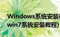 Windows系统安装教程 ghost版(ghost版win7系统安装教程)