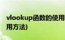 vlookup函数的使用步骤(vlookup函数的使用方法)