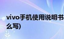 vivo手机使用说明书(vivo手机使用说明书怎么写)