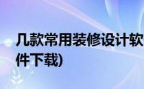 几款常用装修设计软件(几款常用装修设计软件下载)