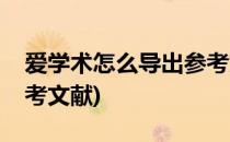 爱学术怎么导出参考文献(爱学术如何导出参考文献)