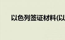 以色列签证材料(以色列签证材料清单)