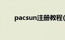 pacsun注册教程(pacsun如何注册)