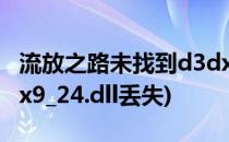 流放之路未找到d3dx9_42.dll,如何解决(d3dx9_24.dll丢失)