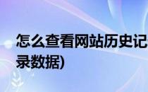 怎么查看网站历史记录(怎么查看网站历史记录数据)