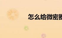 怎么给微密圈设置微密号