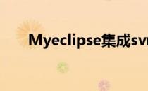Myeclipse集成svn(myeclipse开发)