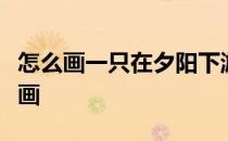 怎么画一只在夕阳下游玩得蜿龙卡通儿童简笔画