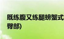 既练腹又练腿螃蟹式碰脚尖练起来(螃蟹走练臀部)