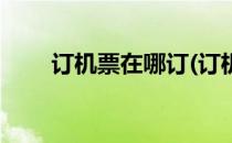 订机票在哪订(订机票在哪订比较好)