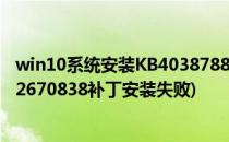 win10系统安装KB4038788补丁后黑屏怎么解决(win10kb2670838补丁安装失败)