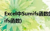 Excel中Sumifs函数的使用方法(excel里sumifs函数)