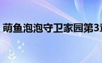 萌鱼泡泡守卫家园第3章青青草原1~5关攻略