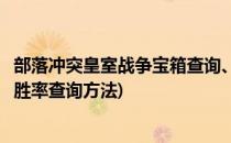 部落冲突皇室战争宝箱查询、战绩查询教程(皇室战争部落战胜率查询方法)