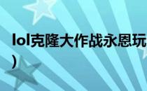 lol克隆大作战永恩玩法攻略(lol永恩最新玩法)