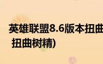 英雄联盟8.6版本扭曲树精上单攻略(英雄联盟 扭曲树精)