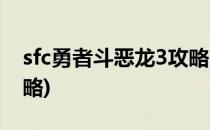 sfc勇者斗恶龙3攻略(sfc勇者斗恶龙3详细攻略)