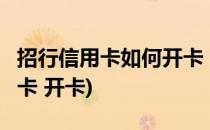 招行信用卡如何开卡 掌上生活开卡(招行 信用卡 开卡)