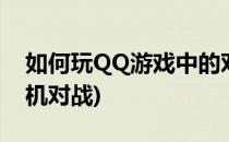 如何玩QQ游戏中的对对碰(qq游戏对对碰手机对战)