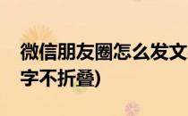微信朋友圈怎么发文字(微信朋友圈怎么发文字不折叠)