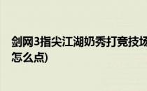 剑网3指尖江湖奶秀打竞技场怎么加点(剑网三pvp奶秀秘籍怎么点)