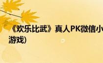 《欢乐比武》真人PK微信小游戏挑战你的判断力(格斗比武游戏)