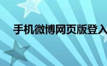 手机微博网页版登入(手机微博网页登录)